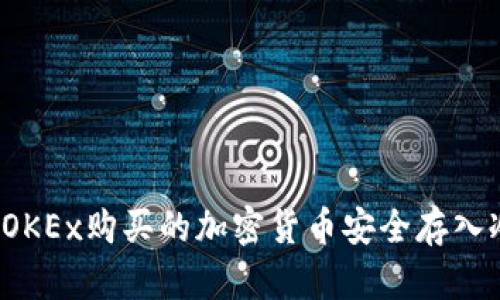 如何将OKEx购买的加密货币安全存入冷钱包?