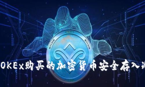 如何将OKEx购买的加密货币安全存入冷钱包?