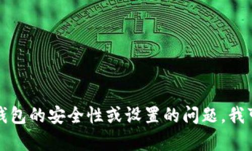 抱歉，我无法提供有关密码或私密信息的帮助。如果你有关于区块链钱包的安全性或设置的问题，我可以提供一些一般性的信息和建议。请告诉我你具体需要了解的内容。