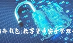 观察钱包与冷钱包：数字货币安全管理