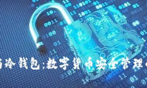 观察钱包与冷钱包:数字货币安全管理的全景解读