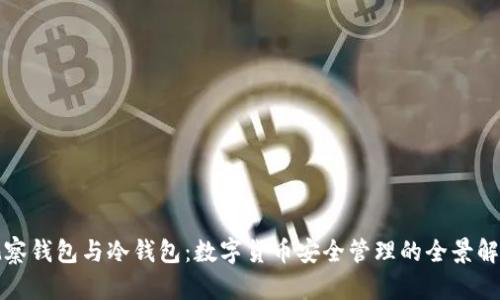 观察钱包与冷钱包:数字货币安全管理的全景解读