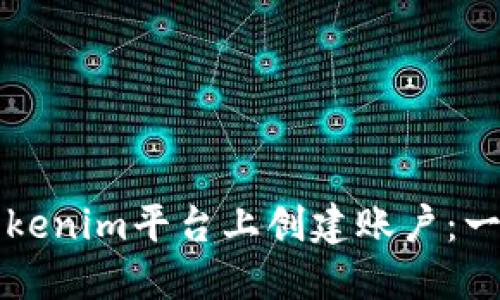 如何在Tokenim平台上创建账户:一步步指南
