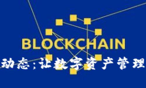 KCASH钱包新动态:让数字资产管理更安全与高效