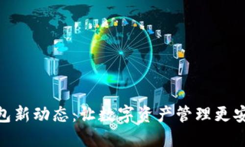 KCASH钱包新动态:让数字资产管理更安全与高效