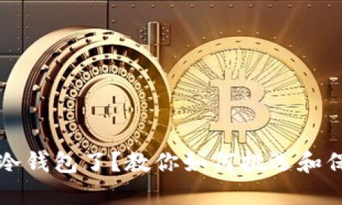 现在买不到冷钱包了?教你如何挑选和保管数字资产