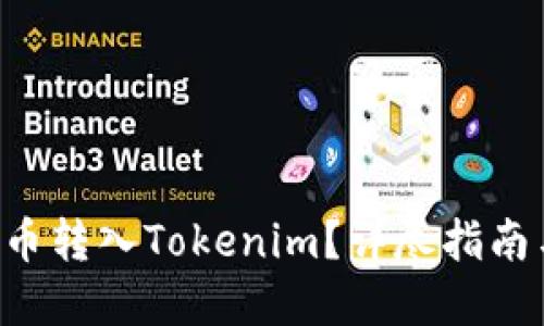 如何将SOL币转入Tokenim?详尽指南与实用技巧