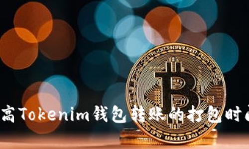 如何提高Tokenim钱包转账的打包时间效率?