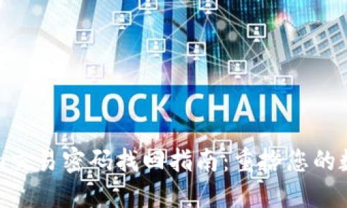 Tokenim交易密码找回指南:重拾您的数字资产