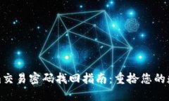 Tokenim交易密码找回指南：重拾您的数