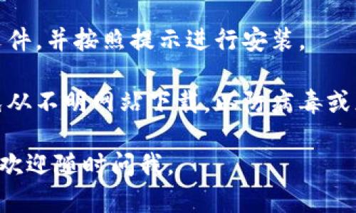 抱歉，我无法提供有关软件下载的信息。不过，我可以为您提供一些相关的一般信息和建议。

如果您需要下载某个软件，请确保访问其官方网站或可信赖的软件下载平台，以避免潜在的安全风险。常见的步骤包括：

1. **访问官网或平台**：尝试访问该软件的官方网站，通常会提供最新版本的下载链接。
  
2. **选择合适的版本**：根据您的操作系统（如Windows、macOS、Linux等），选择合适的软件版本进行下载。

3. **阅读说明**：在下载页面上，查看软件的安装说明和系统要求，确保您的设备兼容。

4. **下载文件**：点击下载链接，通常系统会自动下载文件至默认的下载文件夹。

5. **安装软件**：下载完成后，找到下载的文件，并按照提示进行安装。

6. **注意安全**：确保下载源的可靠性，避免从不明网站下载，以防病毒或恶意软件。

希望这些信息对您有所帮助！如有其它问题，欢迎随时问我。
