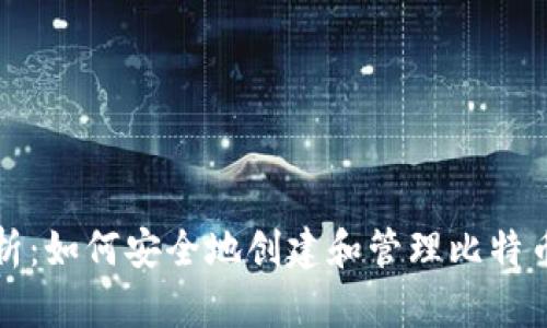 全面解析:如何安全地创建和管理比特币冷钱包