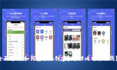 全面解析：如何安全地创建和管理比特