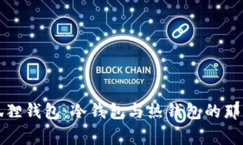 小狐狸钱包:冷钱包与热钱包的那些事