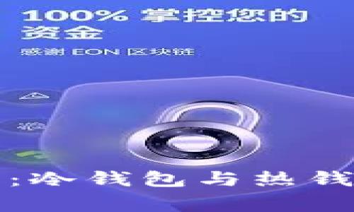 小狐狸钱包:冷钱包与热钱包的那些事