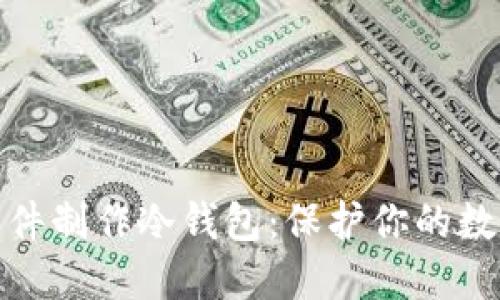 如何使用软件制作冷钱包:保护你的数字资产安全