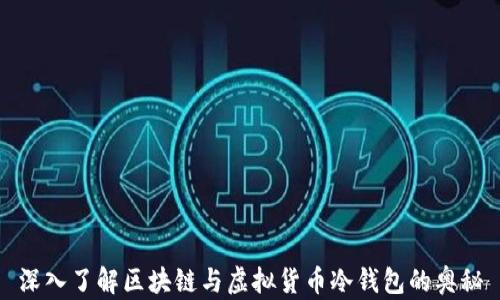 深入了解区块链与虚拟货币冷钱包的奥秘