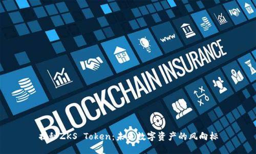 揭秘ZKS Token:未来数字资产的风向标