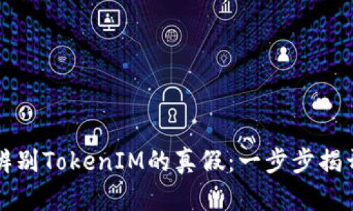 如何辨别TokenIM的真假:一步步揭开真相