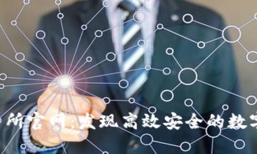 Coincheck交易所官网:发现高效安全的数字资产交易平台