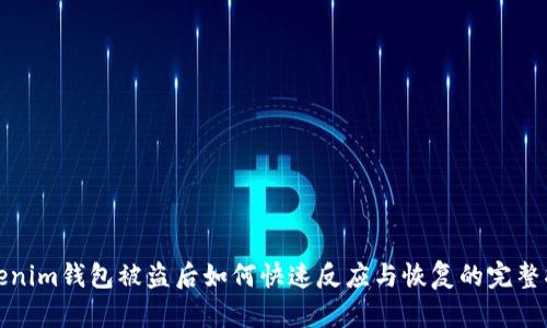 Tokenim钱包被盗后如何快速反应与恢复的完整指南