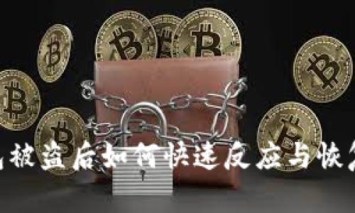Tokenim钱包被盗后如何快速反应与恢复的完整指南