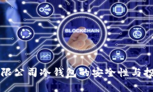 恒宝集团有限公司冷钱包的安全性与投资价值解析