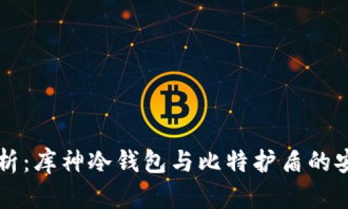 深入解析:库神冷钱包与比特护盾的安全对决