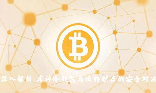 深入解析:库神冷钱包与比特护盾的安全对决