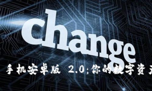 探索 Tokenim 手机安卓版 2.0:你的数字资产管理全新体验