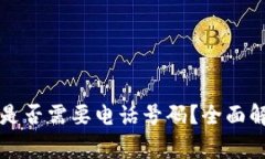 注册冷钱包时是否需要电话号码？全面