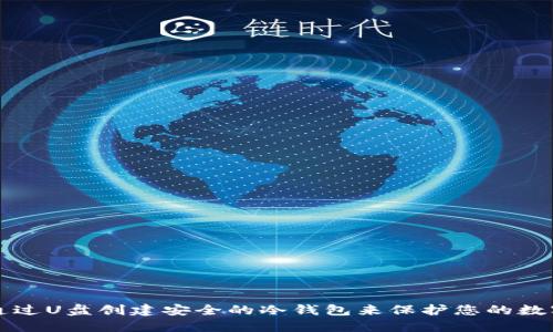 如何通过U盘创建安全的冷钱包来保护您的数字资产