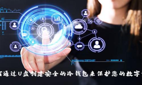 如何通过U盘创建安全的冷钱包来保护您的数字资产