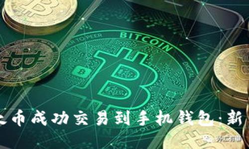 如何将以太币成功交易到手机钱包:新手必看指南