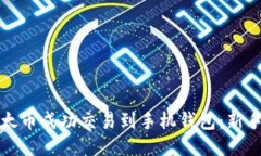 如何将以太币成功交易到手机钱包：新