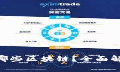 Tokenim支持哪些区块链？全面解析与应