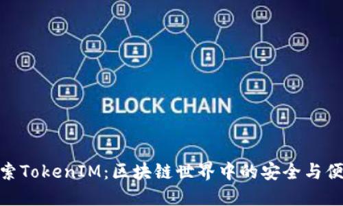 探索TokenIM:区块链世界中的安全与便捷