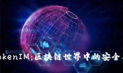 探索TokenIM：区块链世界中的安全与便