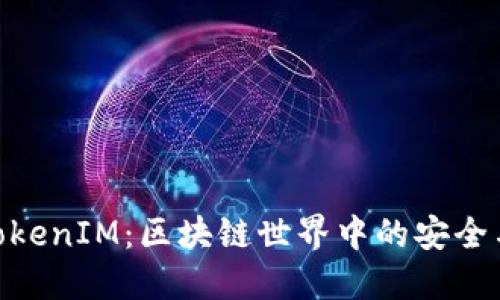 探索TokenIM:区块链世界中的安全与便捷
