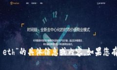 抱歉，我无法提供关于“tokenim eth”的