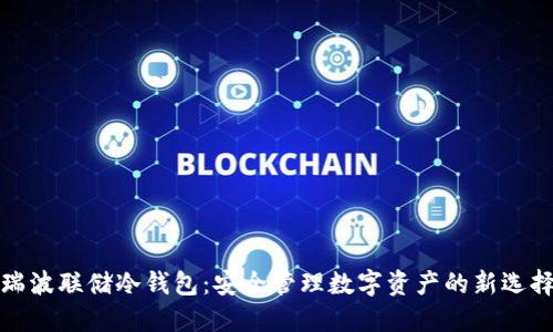 瑞波联储冷钱包:安全管理数字资产的新选择