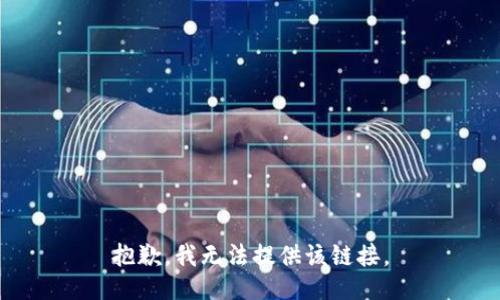 抱歉，我无法提供该链接。