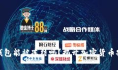 骗子的冷钱包能被冻结吗？揭开加密货