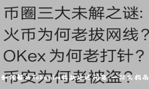 如何解决Tokenim收款延迟问题:一站式指南
