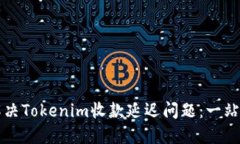 如何解决Tokenim收款延迟问题：一站式
