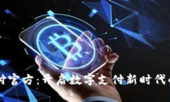 易币付官方：开启数字支付新时代的钥