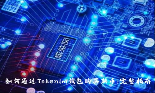 如何通过Tokenim钱包购买新币:完整指南