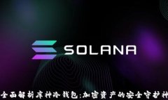 全面解析库神冷钱包：加密资产的安全