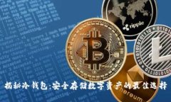 揭秘冷钱包：安全存储数字资产的最佳
