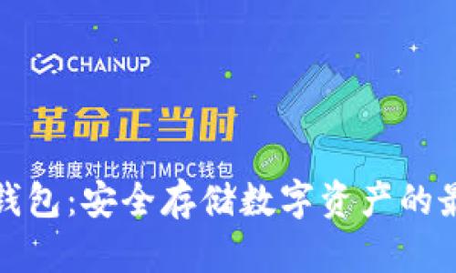 揭秘冷钱包:安全存储数字资产的最佳选择